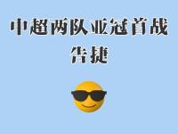 开云体育-关键一战！东亚球队迎战中东劲旅展开对决的简单介绍